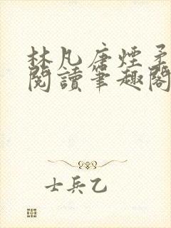 林凡唐烟柔免费阅读笔趣阁