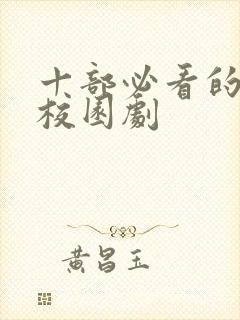 十部必看的青春校园剧