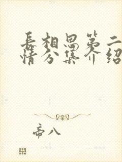 长相思第二季剧情分集介绍