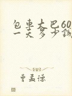 包车大巴60座一天多少钱