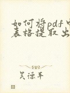 如何将pdf中表格提取出来