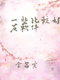 一些比较好的交友软件