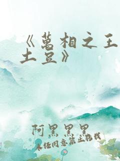 《万相之王天蚕土豆》