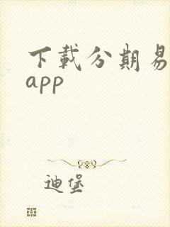 下载分期易贷款app