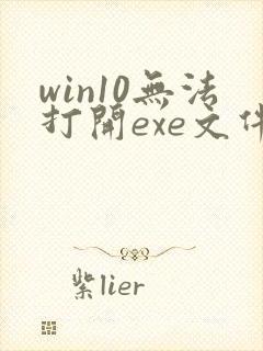 win10无法打开exe文件怎么办