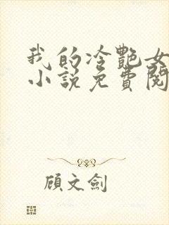 我的冷艳女总裁小说免费阅读