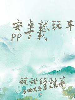 安卓试玩平台app下载