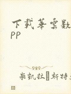 下载华云数字app