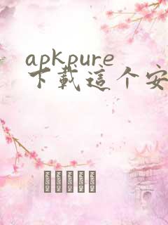 apkpure下载这个安卓最新版