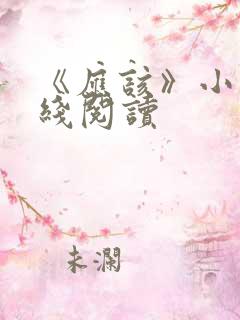 《应该》小说在线阅读