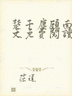 楚千尘顾南昭全文免费阅读