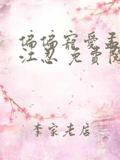 偏偏宠爱孟听,江忍 免费阅读