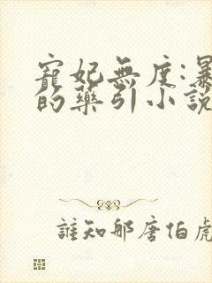 宠妃无度:暴君的药引小说