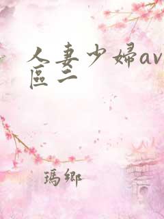 人妻少妇av一区二
