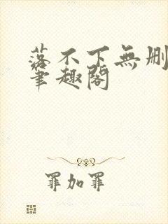 落不下无删减 笔趣阁