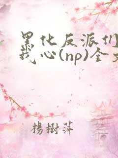 黑化反派们能读我心(np)全文阅读