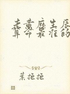 老黄历生辰八字算命最准的网站