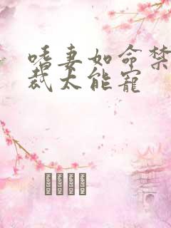 嗜妻如命禁欲总裁太能宠