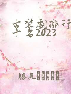 古装剧排行榜前十名2023