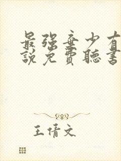 最强弃少有声小说免费听书