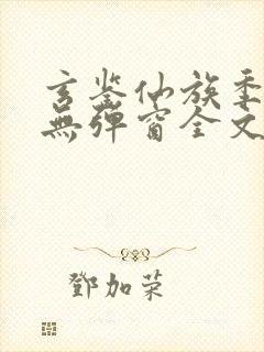 玄鉴仙族季越人无弹窗全文免费阅读