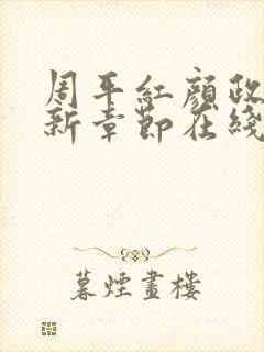 周平红颜政道最新章节在线阅读