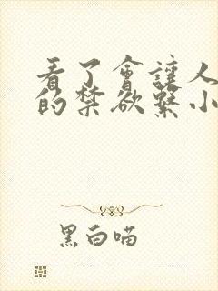 看了会让人脸红的禁欲系小说