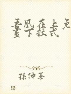 吾凰在上免费漫画下拉式