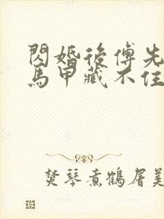 闪婚后傅先生的马甲藏不住了短剧免费观看