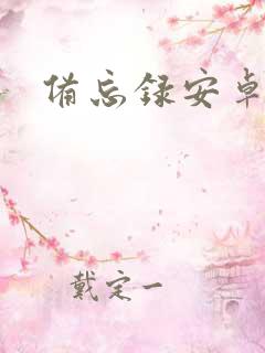 备忘录安卓下载