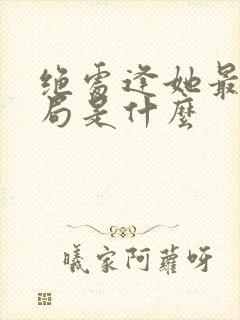 绝处逢她最后结局是什么