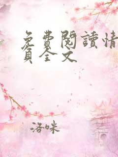 免费阅读情深不负全文