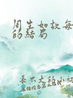 周生如故每个人的结局