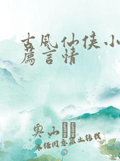 古风仙侠小说推荐言情