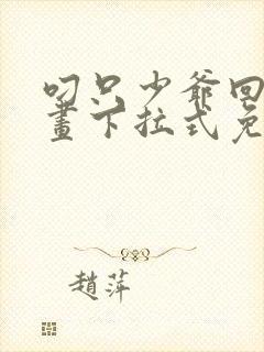 叼只少爷回家漫画下拉式免费