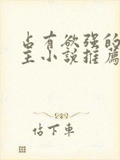 占有欲强的双男主小说推荐