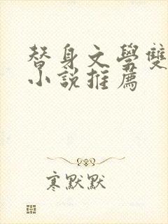 替身文学双男主小说推荐