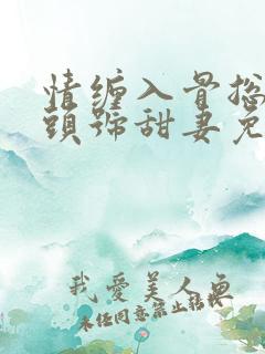 情缠入骨总裁的头号甜妻免费阅读