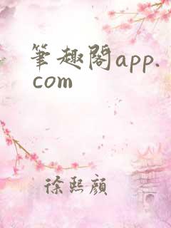 笔趣阁app. com