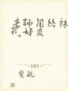 老师用丝袜夹的我好爽