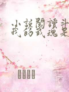 小说阅读斗罗之我的武魂是模拟器