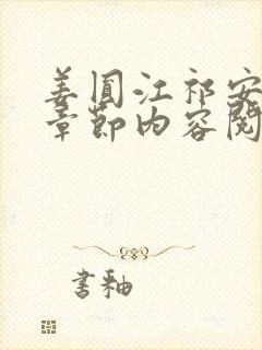 姜圆江祁安最新章节内容阅读