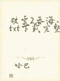 破云2吞海小说txt下载完整版