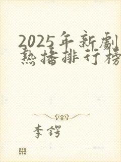 2025年新剧热播排行榜前十名古装剧有哪些