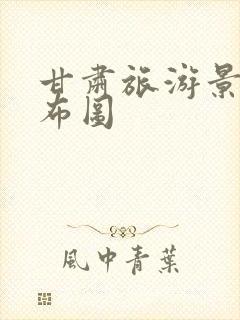 甘肃旅游景点分布图