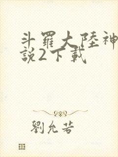 斗罗大陆神界传说2下载