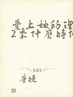 爱上她的理由第2季什么时候出