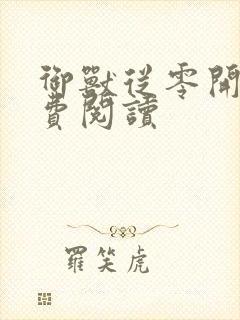 御兽从零开始免费阅读