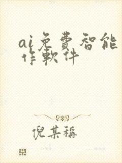 ai免费智能写作软件