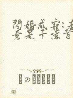 闪婚成宠:老公竟是千亿首富